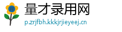 量才录用网
